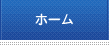 ホーム
