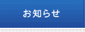 お知らせ