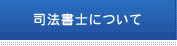 司法書士について