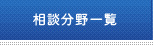 相談分野一覧