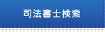 司法書士検索