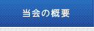 当会の概要
