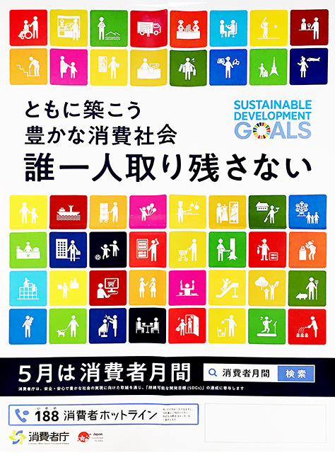 5月は消費者月間