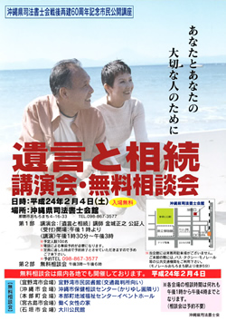 沖縄県司法書士会戦後再建60周年記念市民公開講座「遺言と相続」