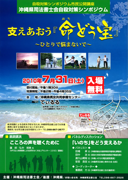 沖縄県司法書士会自殺対策シンポジウム「支え合おう『命どう宝』～ひとりで悩まないで～」