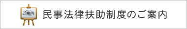 民事法律扶助制度のご案内