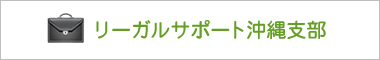 リーガルサポート沖縄支部