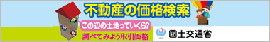 不動産の価格検索