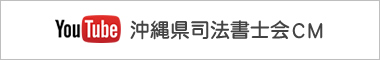 沖縄県司法書士会CM