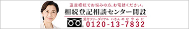 相談登記相談センター